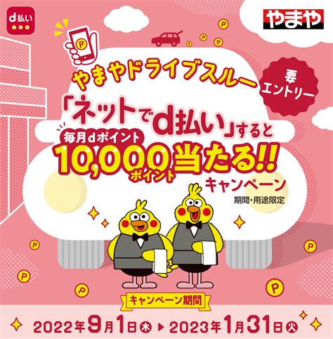 やまやドライブスルー 毎月dポイント10000ポイント当たる！！｜d払い Dポイントがたまる！かんたん、便利なスマホ決済