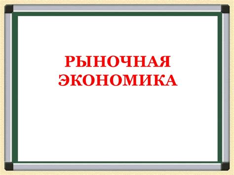 Рыночная экономика - презентация онлайн