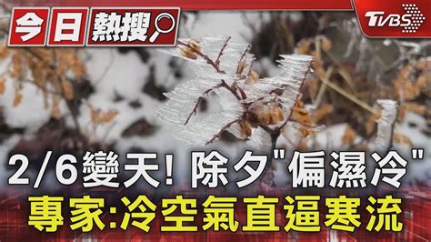 2 6變天 除夕偏濕冷 專家 冷空氣直逼寒流TVBS新聞 TVBSNEWS01 YouTube