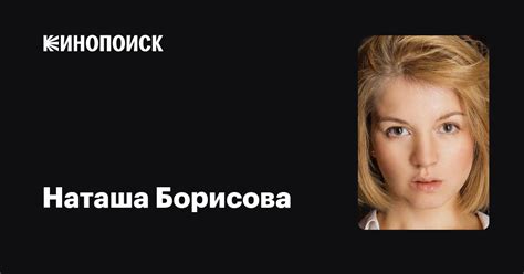 Наташа Борисова: фильмы, биография, семья, фильмография — Кинопоиск
