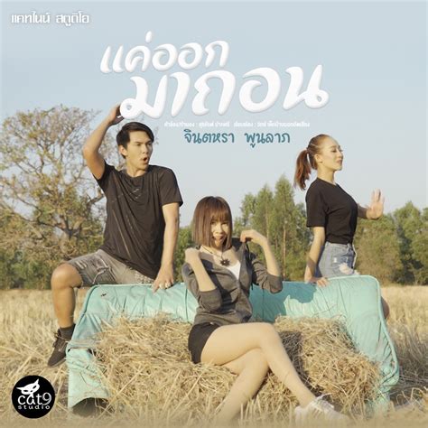 ‎แค่ออกมาถอน Single Album By จินตหรา พูนลาภ Apple Music