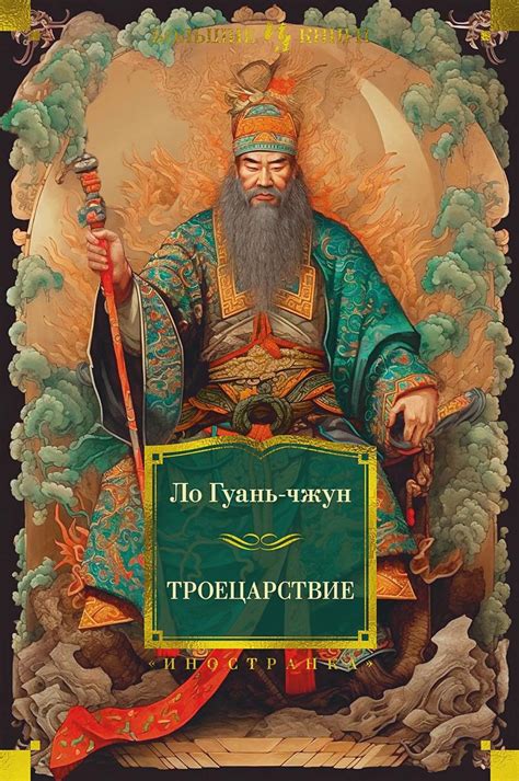 Троецарствие - Книжный интернет-магазин Kniga.lv Polaris