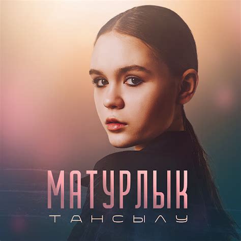 Матурлык - YouTube Music