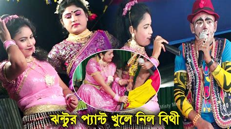 যুবতী নারীদের হাসাতে যা করলো ঝন্টু । প্রান খুলে হাসুন । ঝন্টুর প্যান্ট