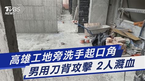 高雄工地旁洗手起口角 男用刀背攻擊 2人濺血｜tvbs新聞 Tvbsnews01 Youtube