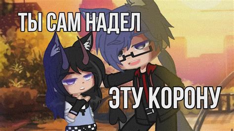 🦋👑 Ты сам надел эту корону 🦋👑 Meme 🦋👑 By Daenerys Youtube