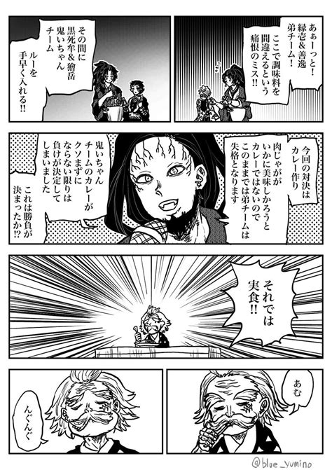 鬼滅本誌向け継国兄弟 雷の呼吸の使い手兄弟カレー作り対決 3 3 ユミノの漫画