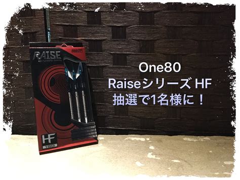 ダーツハイブ川崎店 on Twitter フォローリツイートで当たる One80 Raiseシリーズ HF プレゼント