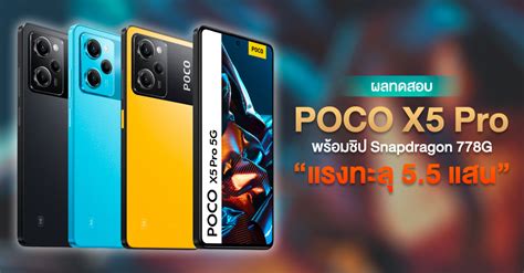 POCO ปลอยเองเลย ผลทดสอบ POCO X5 Pro 5G มาแลว ยนยนใช Snapdragon