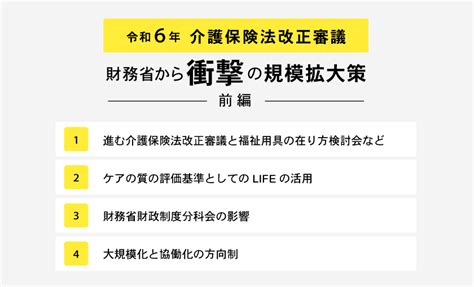 第10回【前編】令和6年介護保険法改正審議、財務省から衝撃の規模拡大策｜ndソフトウェア 株 介護システムで業務効率化「ほのぼの」