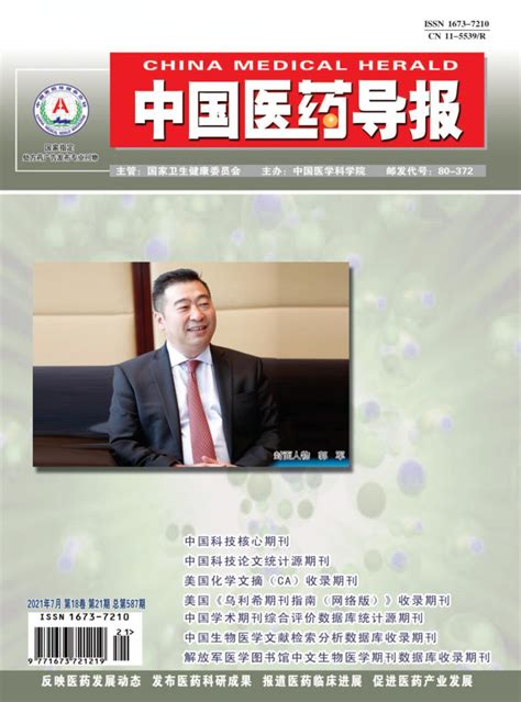 中国医药导报杂志2014年第07期期刊目录 发表之家