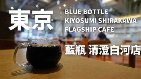 Tomo東京咖啡王 藍瓶清澄白河店blue Bottle Kiyosumi Shirakawa Flagship Cafe Youtube