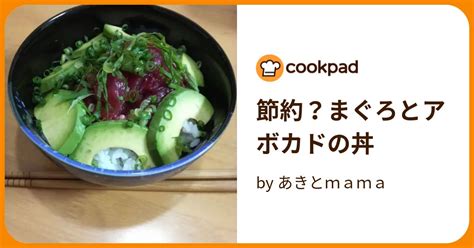 節約？まぐろとアボカドの丼 By あきとmama 【クックパッド】 簡単おいしいみんなのレシピが393万品