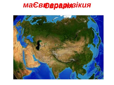 Євразія