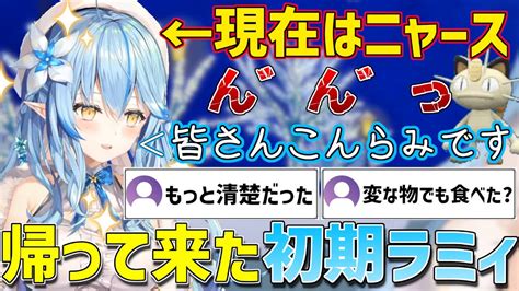 最近は声がニャースになってしまうラミィによる初期ラミィ配信再現【ホロライブ雪花ラミィ切り抜き】 Youtube