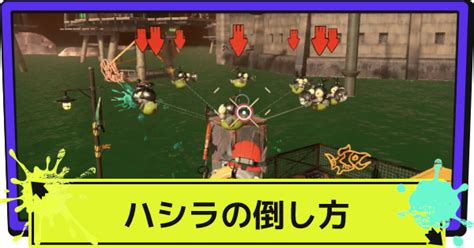 【スプラ3】ハシラの倒し方と対策【スプラトゥーン3】 ゲームウィズ