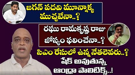 YS Jagan Resignation To CM Post MP Raghurama Krishnam Raju Shocking