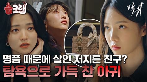 습크랩 명품에 눈이 멀어 살인 저지른 친구😧 탐욕으로 가득 찬 아귀 악귀 Revenant Sbsdrama 스브스