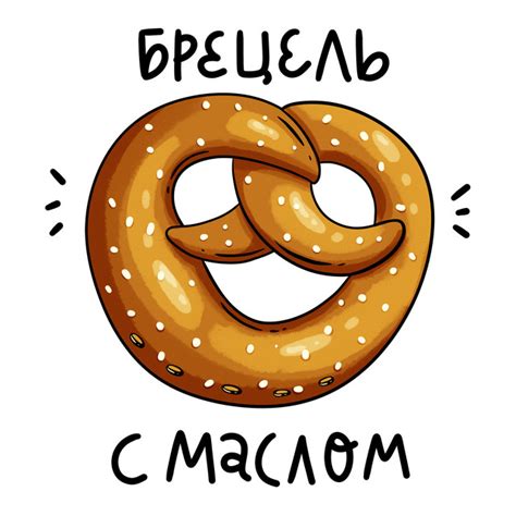 Брецель с маслом | Podcast on Spotify
