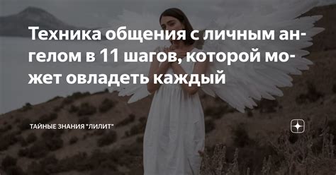 Техника общения с личным ангелом в 11 шагов которой может