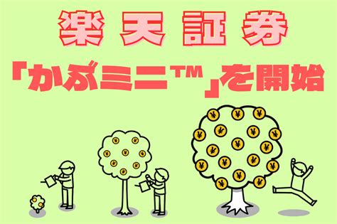 楽天証券が「かぶミニ™」を開始 今春より1株 単元未満株取引 からでも気軽に取引が可能に マネーの達人