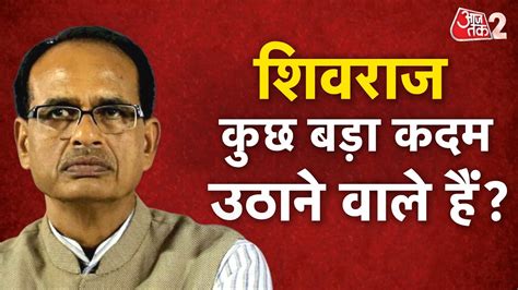 Aajtak Live Shivraj Singh Chauhan Cm