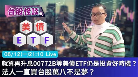 【台股怪談ep12】就算再升息00772b等美債etf仍是投資好時機？法人一直買台股萬八不是夢？ Videos Amoney知識生活