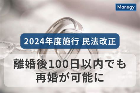 2024年度に施行される民法改正により、離婚後100日以内でも再婚が可能に Manegy Goo ニュース