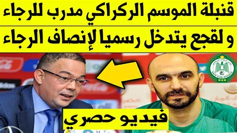 عاجل الآن🔥قنبلة الموسم وليد الركراكي مدرب للرجاء البيضاوي و لقجع