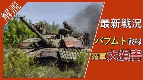 【ゆっくり解説】11月11日 露軍バフムート方面は限界か？！ Youtube