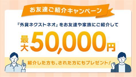 お友達ご紹介キャンペーン（2023年4月3日開始分）｜外為どっとコム