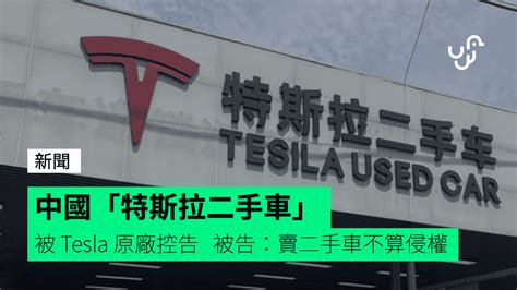 中國「特斯拉二手車」被 Tesla 原廠控告 被告：賣二手車不算侵權 Unwire Hk 香港