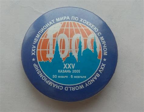 ХОККЕЙ С МЯЧОМ Чемпионат мира Казань 2005 год — покупайте на Auction.ru ...