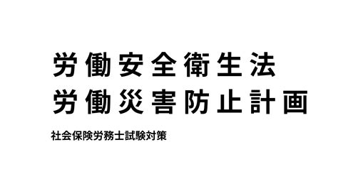 【労働安全衛生法】総則について、労働者や事業者の定義などのまとめ ルナエティ社労士