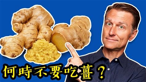 何時吃薑、何時不吃薑？自然療法柏格醫生 Dr Berg Youtube