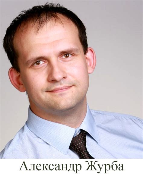 Александр Журба