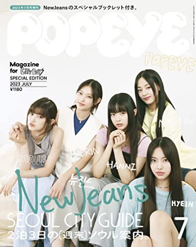 『popeyeポパイ 2023年 7月号 Special Edition 2泊3日の（週末）ソウル案内。 表紙／newjeans