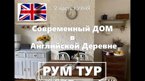 Жизнь в Англии. Английский дом. КУХНЯ в АНГЛИЙСКОЙ ДЕРЕВНЕ 2 часть РУМ ...