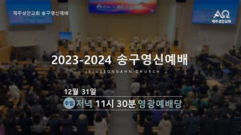 제주성안교회 2023 2024 송구영신예배 실시간 Youtube