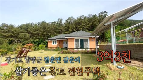 양평전원주택급매물경기도 양평군 청운면 갈운리 3억대 매물입니다요양용으로 좋아요 매매가 3억3천매물번호 21602 Youtube