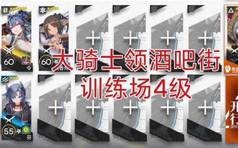 【明日方舟】大骑士领酒吧街 单核令 4级 危机合约训练场哔哩哔哩bilibili明日方舟