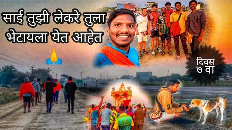 जाऊया पायी या शिर्डीच्या ठायी 🙏 पालखी पदयात्रा सोहळा दिवस ७वा साई