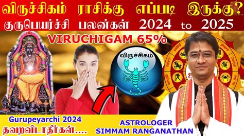 Viruchigam Rasi 2024 Guru Peyarchi Palan 2024 ராஜ யோகம் விருச்சிகம் ராசி குரு பெயர்ச்சி