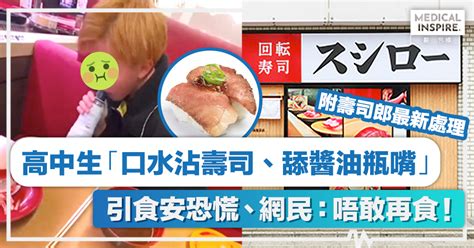 食安問題 │ 高中生「口水沾壽司、舔醬油瓶嘴」！網民：唔敢再食！附壽司郎最新處理 Medical Inspire 醫・思維