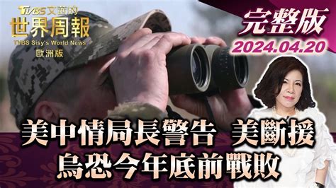 【完整版下集20240420】美中情局長警告 美斷援 烏恐今年底前戰敗 Tvbs文茜的世界周報 歐洲版 20240420 Youtube