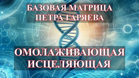Базовая Матрица Гаряева Омолаживающая и Исцеляющая💎Matrix Garyaev ...