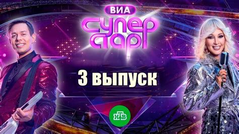 ВИА Суперстар 3 выпуск - YouTube