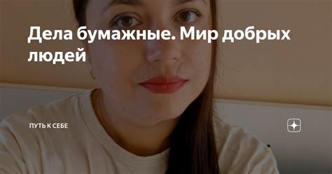 Дела бумажные. Мир добрых людей | Путь к себе | Дзен
