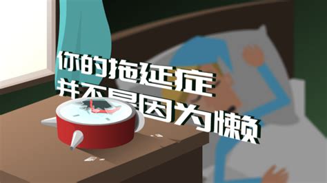 如何“治疗”自己的拖延症（绝对高效） 百度经验