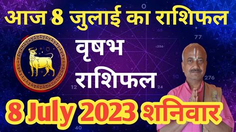 8 July 2023 वृषभ राशि Aaj Ka Vrishabh Rashifal आज वृष राशिफल L 8 जुलाई Taurus Horoscope